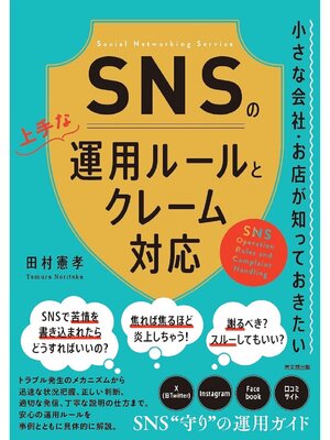 cover image of SNSの上手な運用ルールとクレーム対応